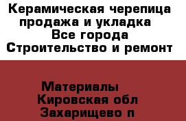 Керамическая черепица продажа и укладка - Все города Строительство и ремонт » Материалы   . Кировская обл.,Захарищево п.